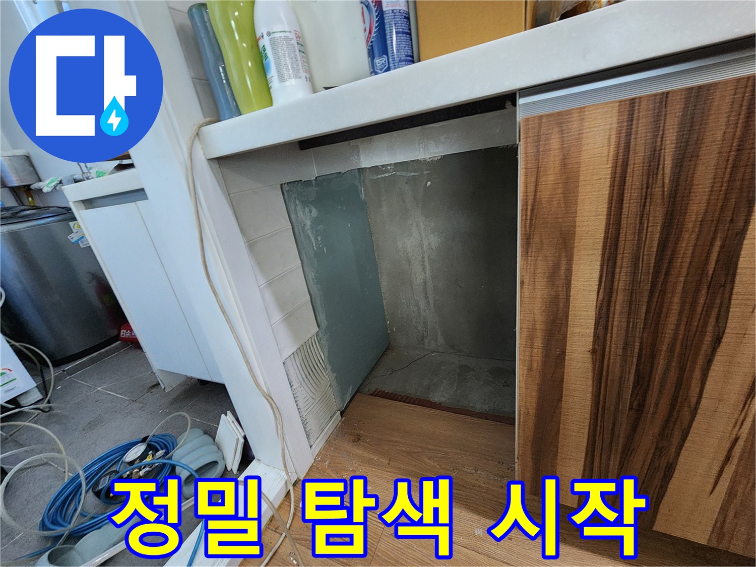 싱크대 옆 벽면 누수 - 타일 제거 후 정밀 탐색 시작