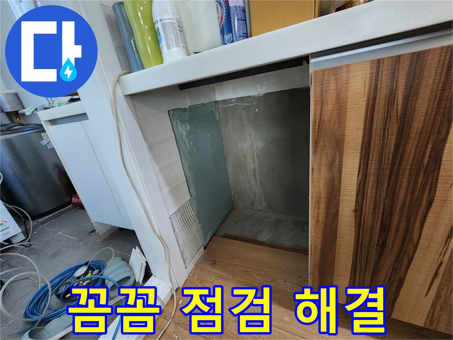 싱크대 하부장 옆 벽면 누수 - 타일 제거 후 꼼꼼한 점검으로 문제 해결
