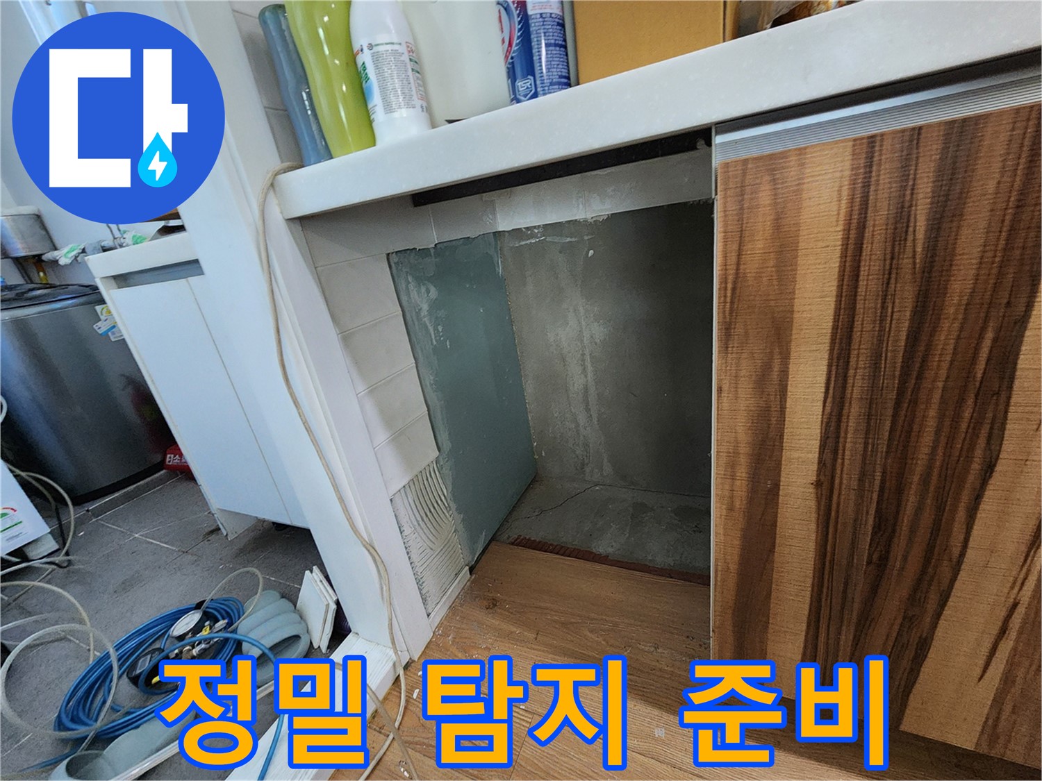 싱크대 하부장 옆 벽면 누수 - 타일 제거 후 정밀 누수 탐지 준비 완료