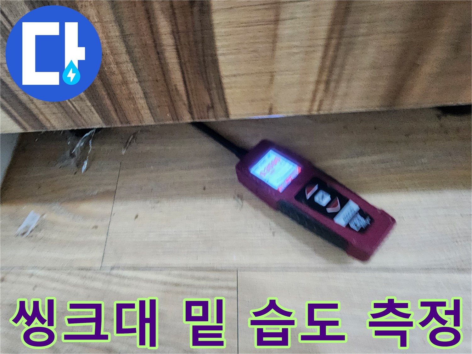 씽크대 밑 습도 측정 - 경기 광주 누수 진단 - 정밀 습도계 사용