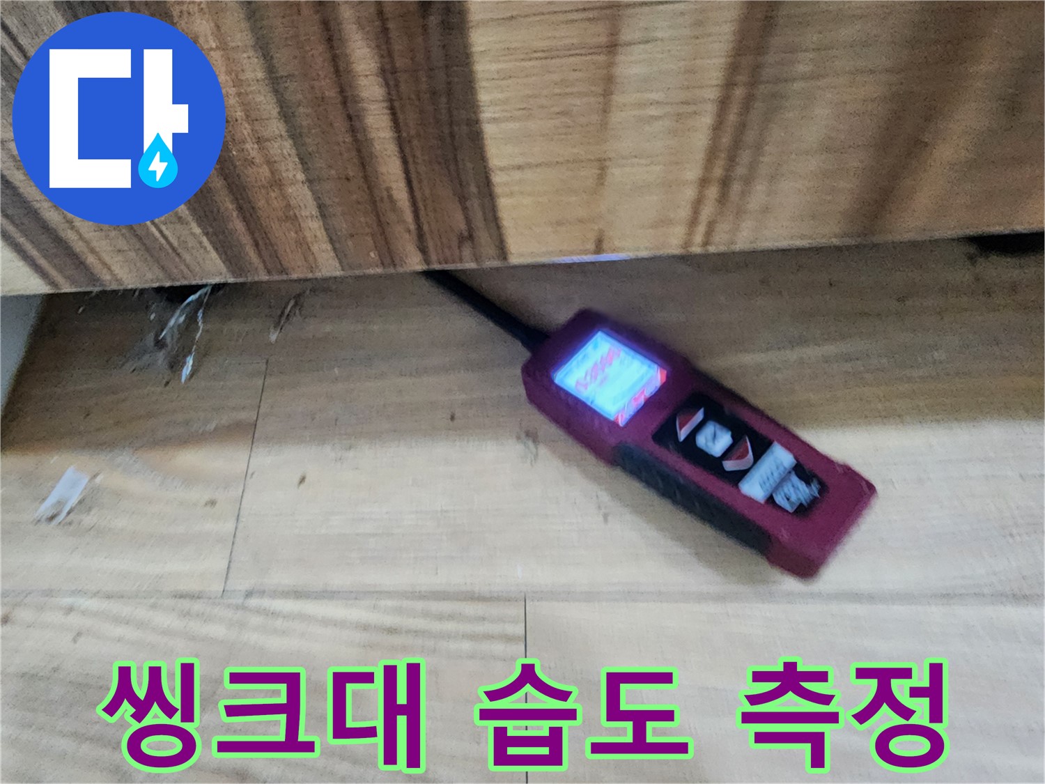 씽크대 습도 측정 - 능평동 누수 초기 진단 - 습도계 사용