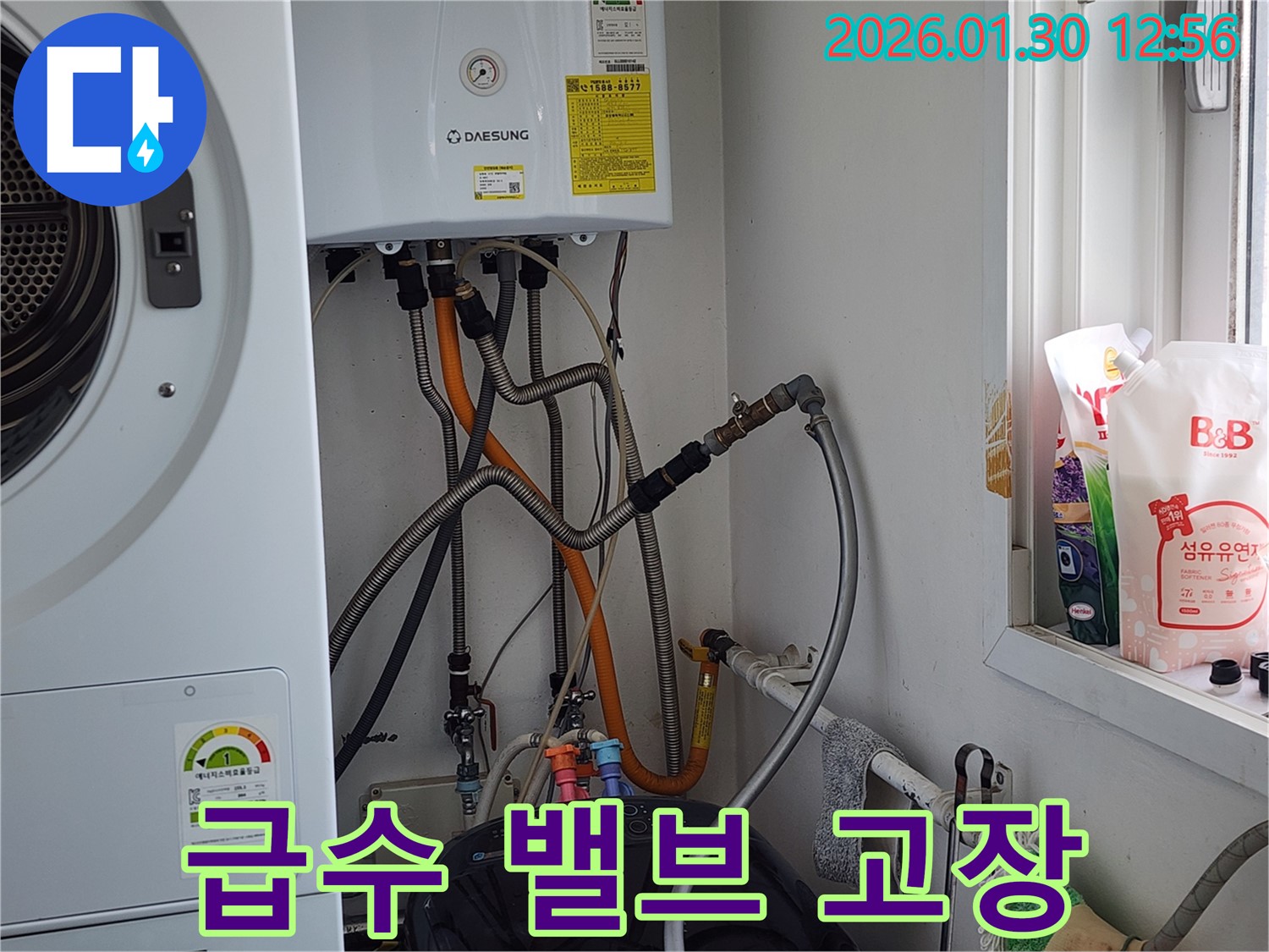 오포 누수탐지 - 세탁기 급수 밸브 고장, 교체로 누수 해결.
