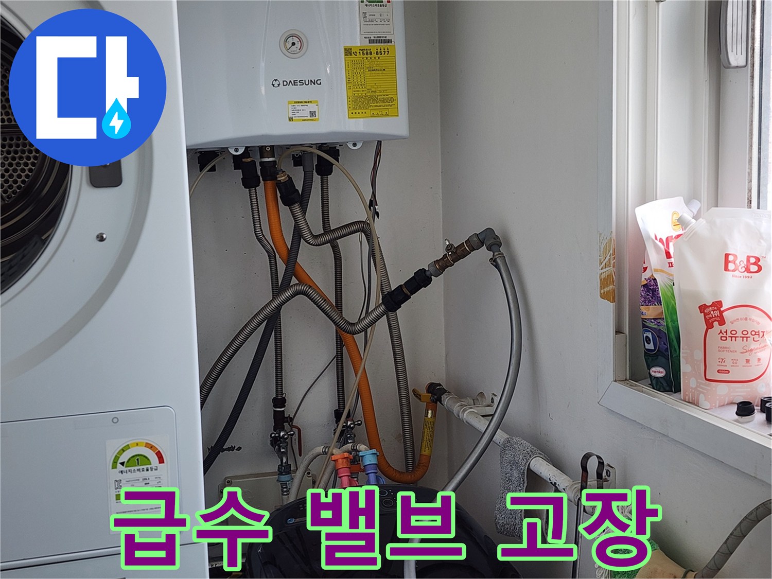 오포 누수탐지 - 세탁기 급수 밸브 고장, 교체로 누수 해결.
