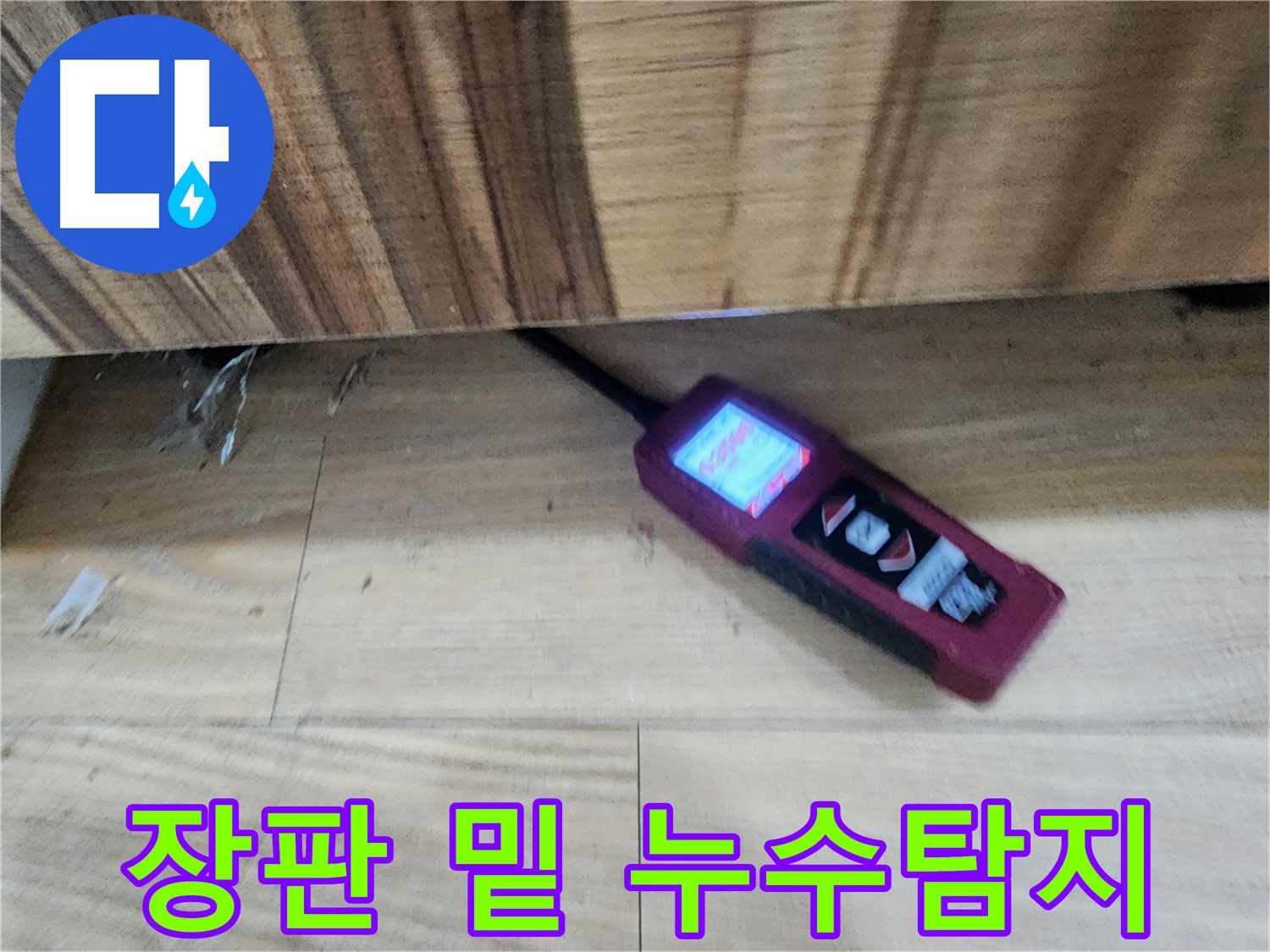 장판 밑 누수 해결 - 전자식 탐지기로 정확하게 찾아 해결 - 광주 누수 전문