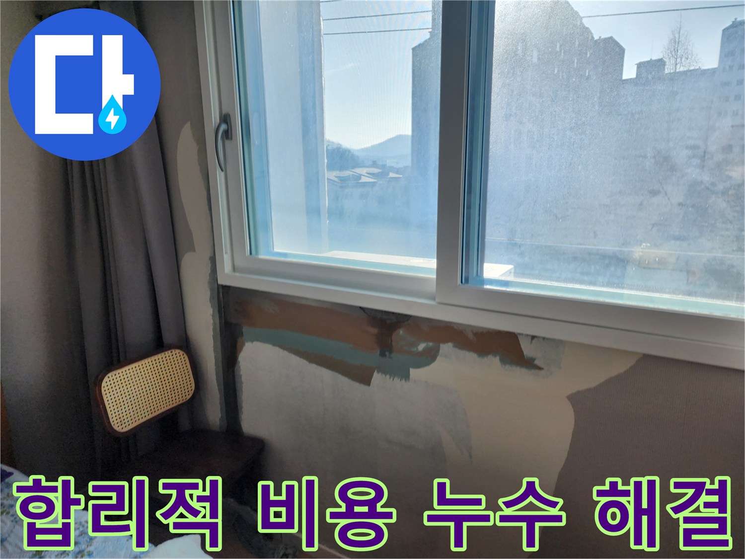 주택 창문 누수 - 합리적인 비용 - 완벽한 해결 약속