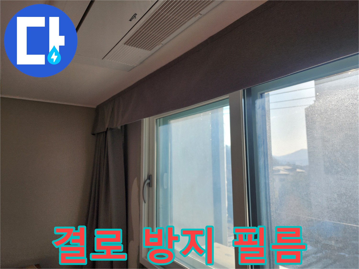 창문 결로 방지 필름 시공 및 단열 효과 증대 - 겨울철 결로 걱정 끝!