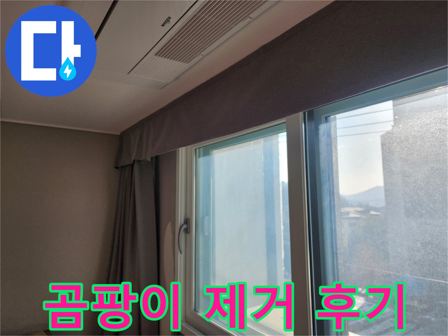 창틀 틈새 결로로 인한 누수 원인 분석 - 누수탐지 전문가의 정밀 진단으로 문제 해결.
