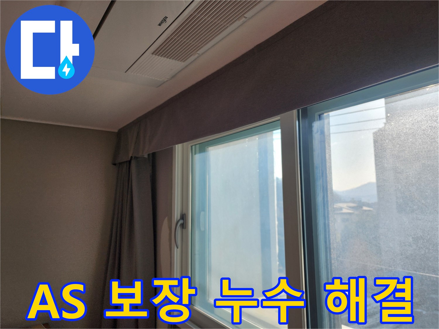 창문 누수 - 완벽한 A/S 보장 - 광주시 오포읍 누수 해결