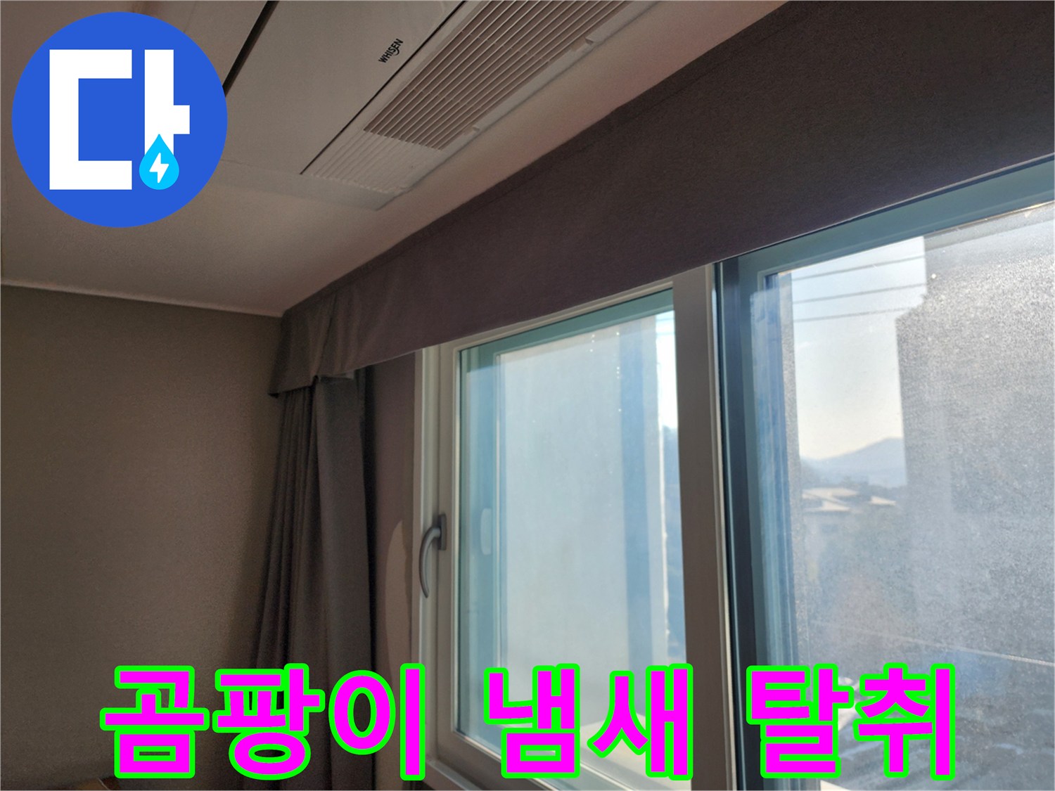 창문 주변 곰팡이 냄새 제거 및 탈취 시공 - 쾌적한 실내 공기를 위해!