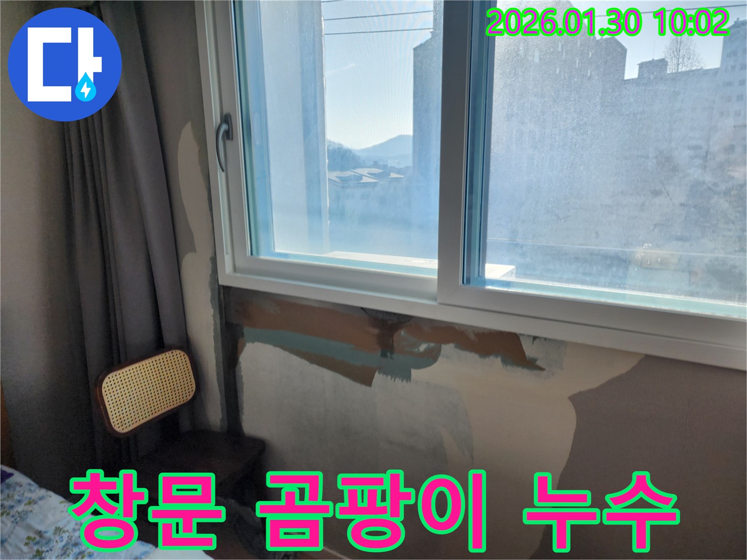 창문 주변 곰팡이 - 누수가 원인 - 누수 해결 후 곰팡이 제거