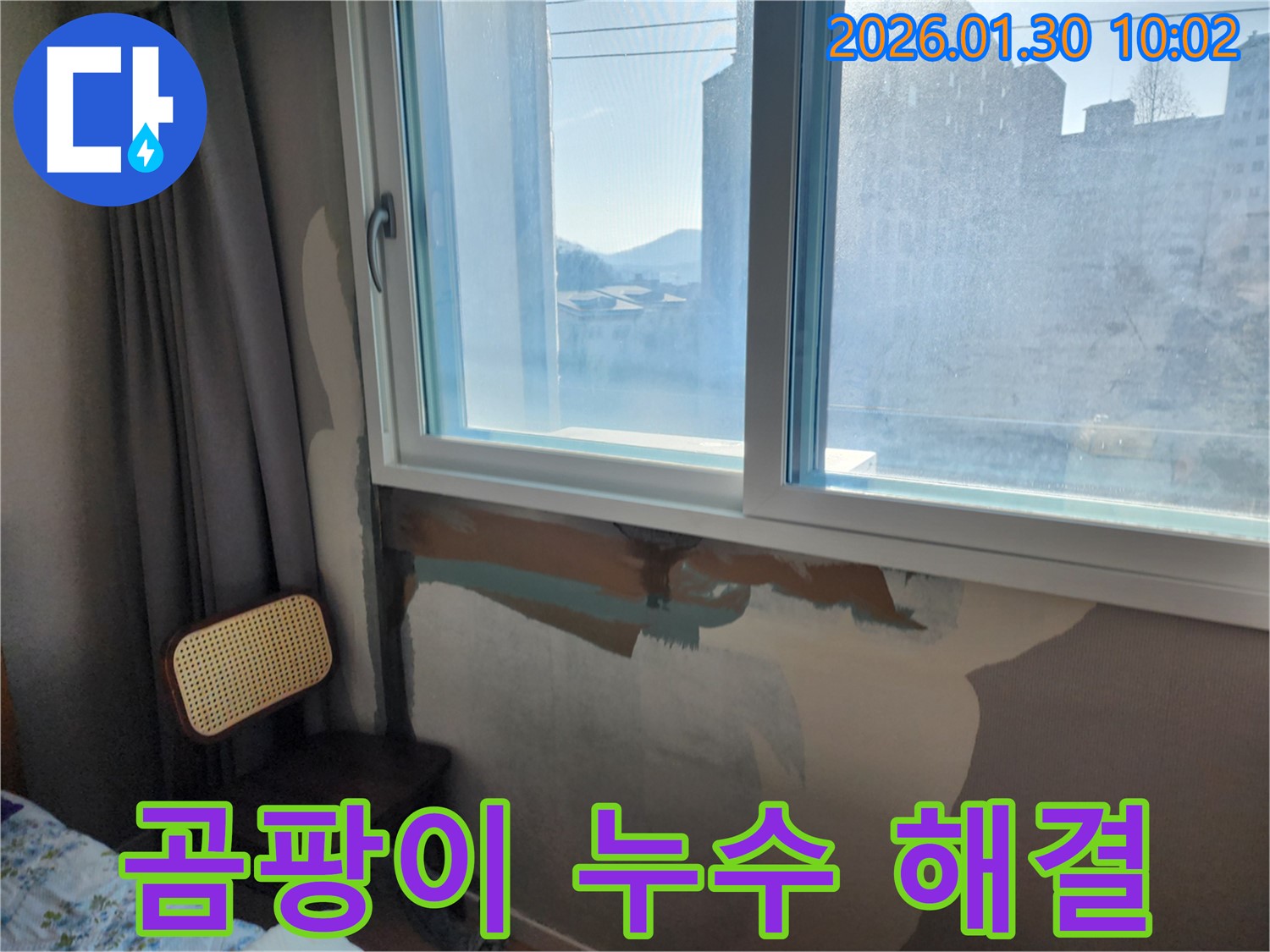 창문 주변 곰팡이 - 누수가 원인 - 누수 해결 후 곰팡이 제거
