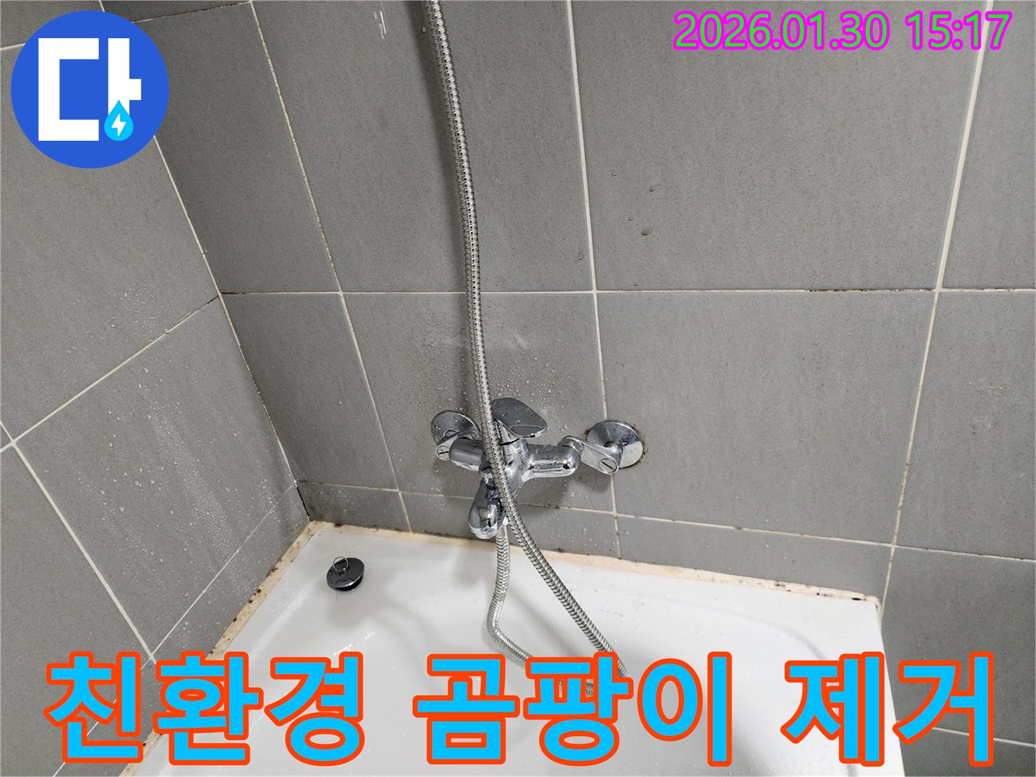 친환경 곰팡이 제거제 - 안심 시공