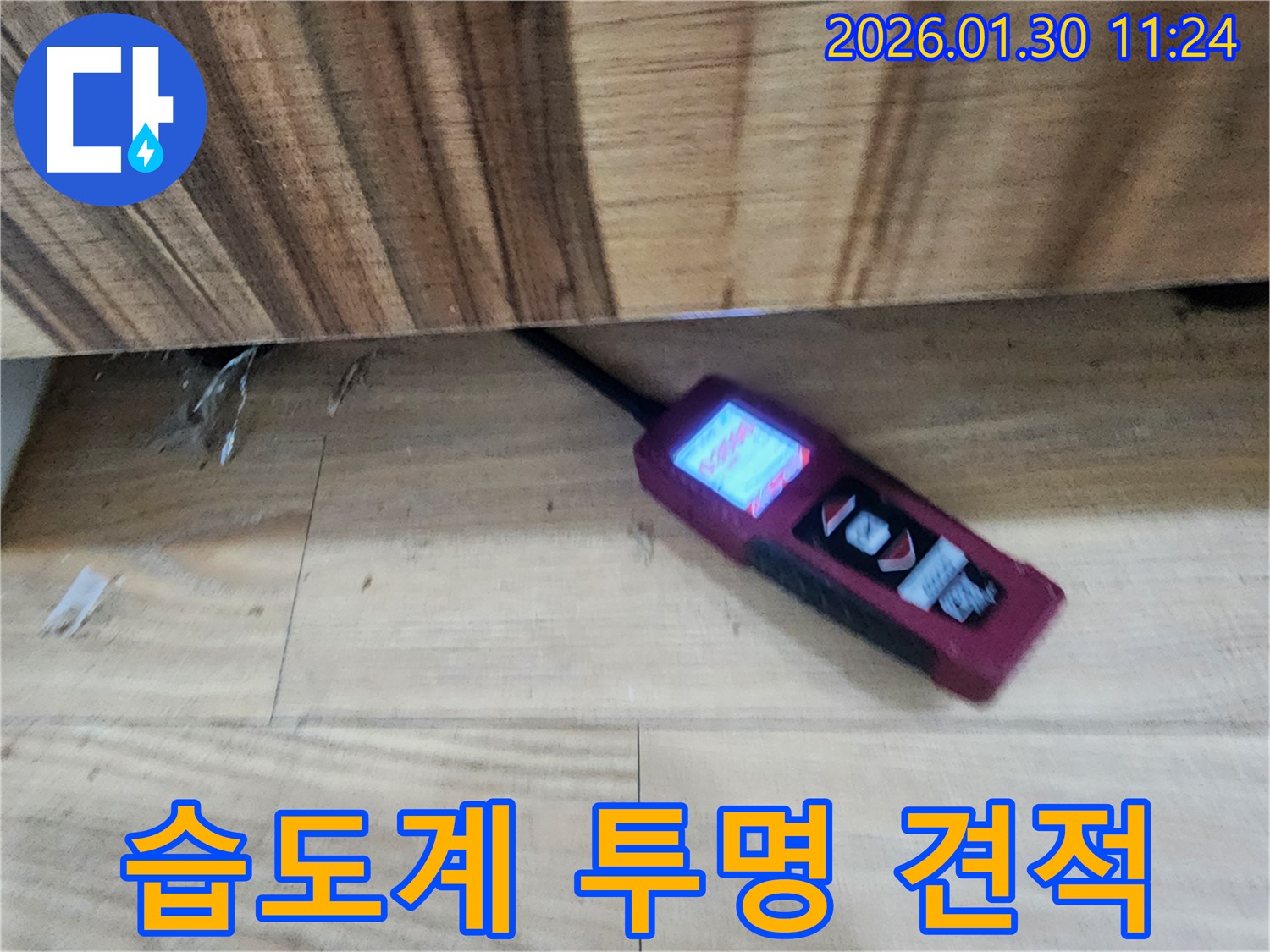 투명한 견적 - 습도계로 누수를 진단하고 투명한 견적을 제공하는 모습