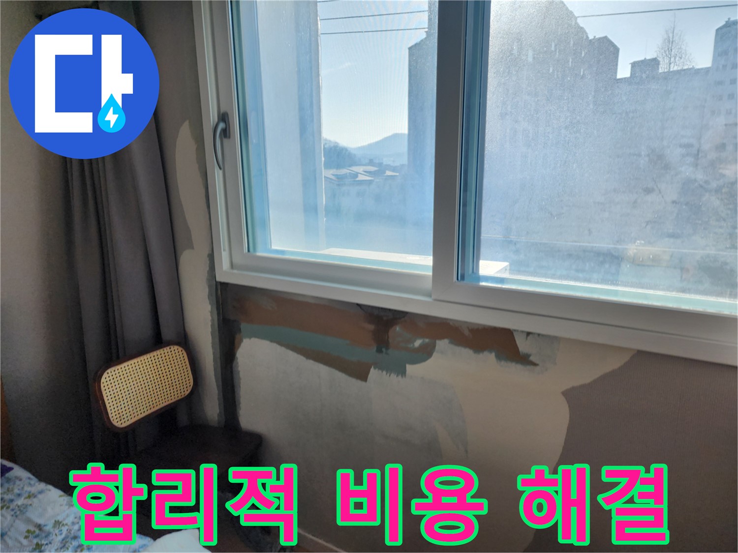 합리적 비용 - 완벽한 누수 해결 - 꼼꼼한 시공