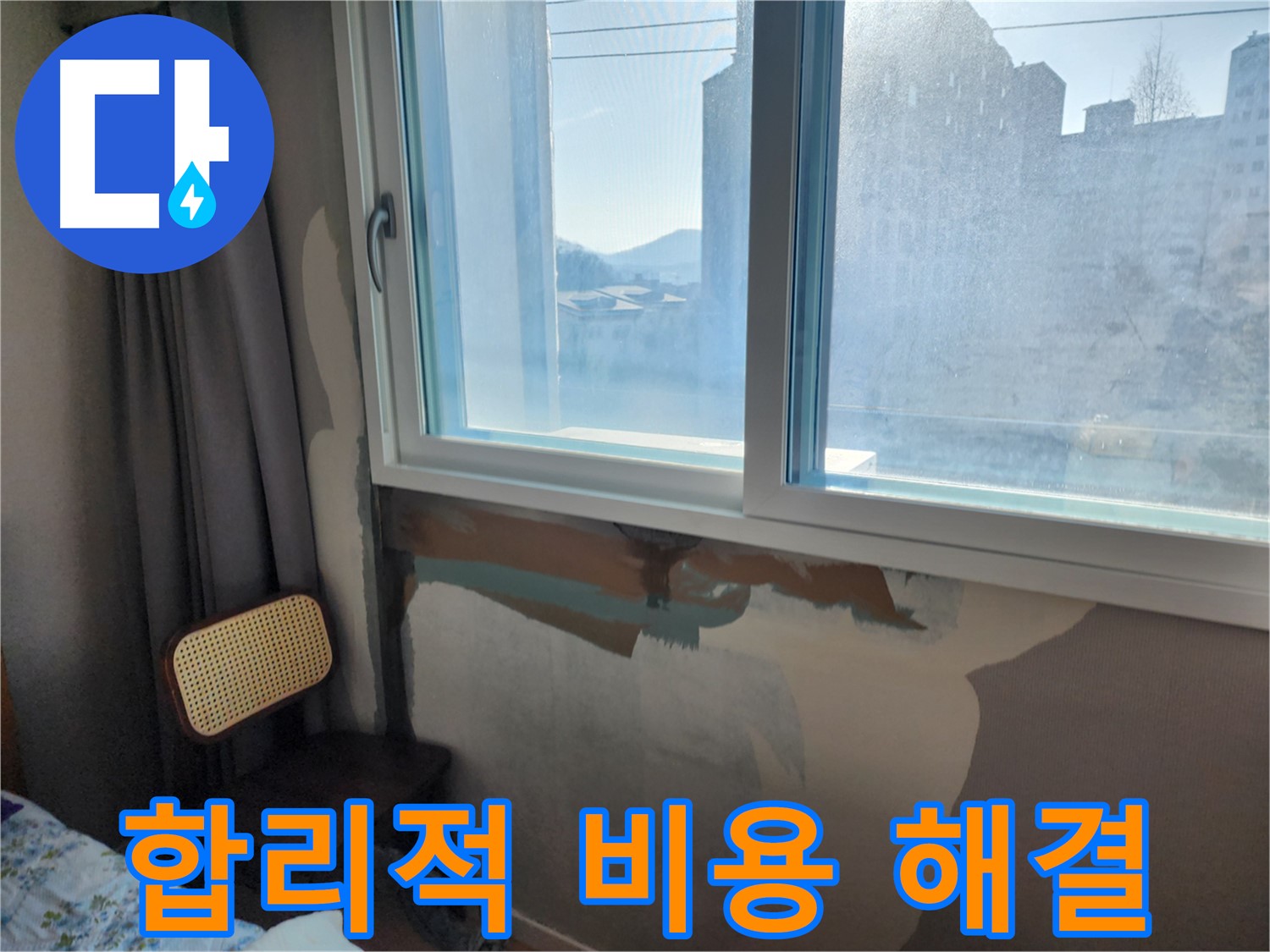 합리적 비용 - 완벽한 누수 해결 - 꼼꼼한 시공 약속