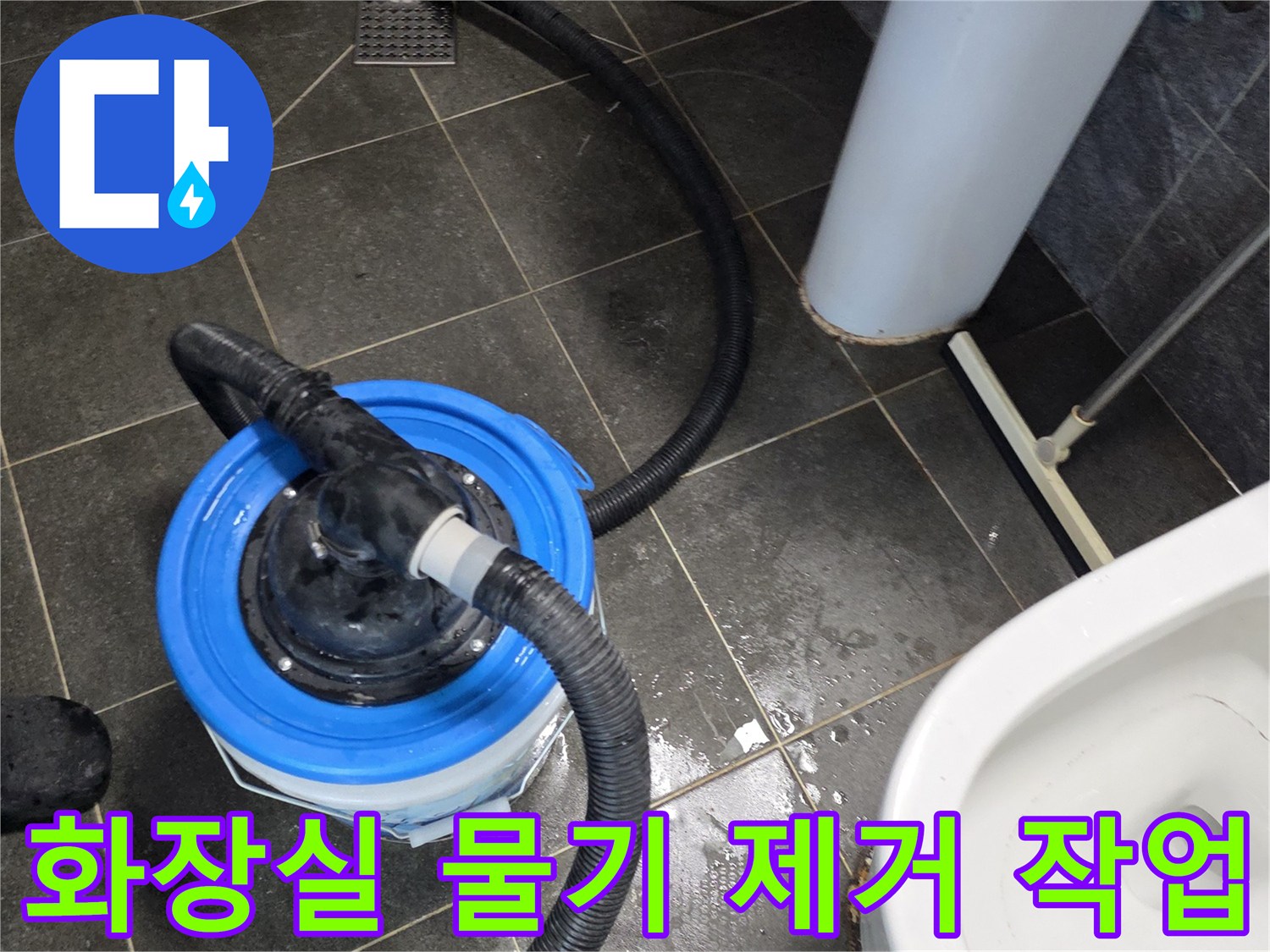 누수 지점을 찾으려고-바닥의 고인 물을 흡입하는 장면