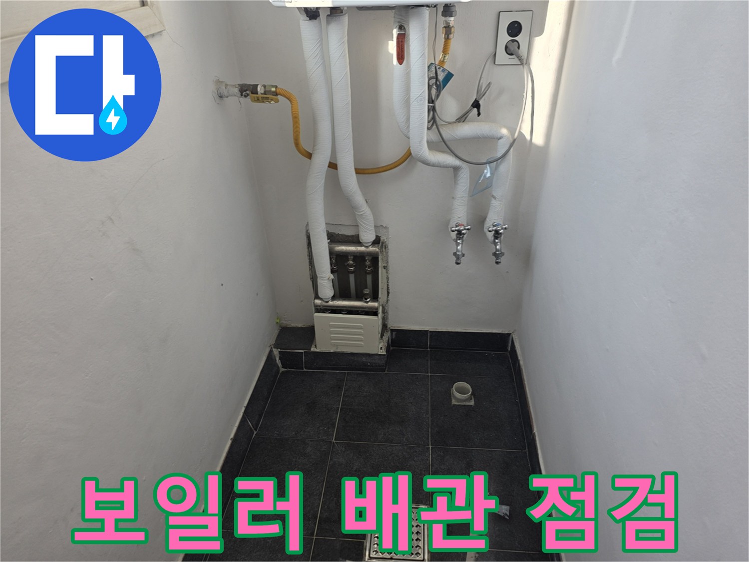 보일러실 하단-배관 연결부와 바닥 타일 상태