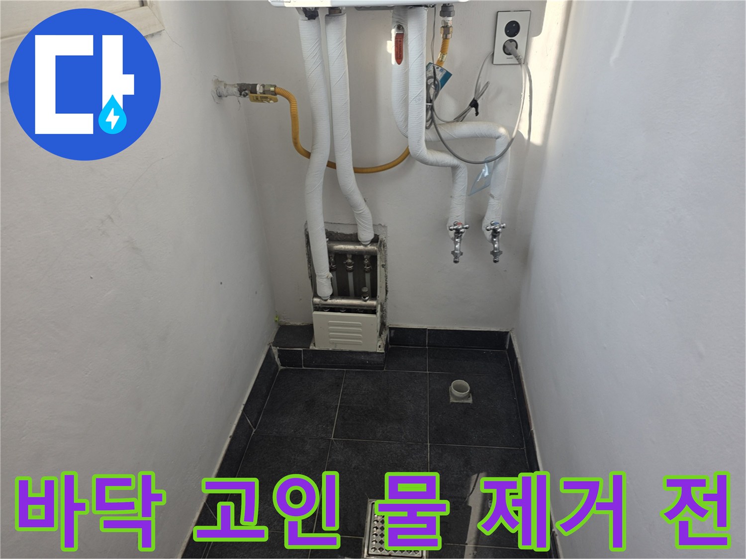 보일층실 내부-고여 있는 물과 배관 구조