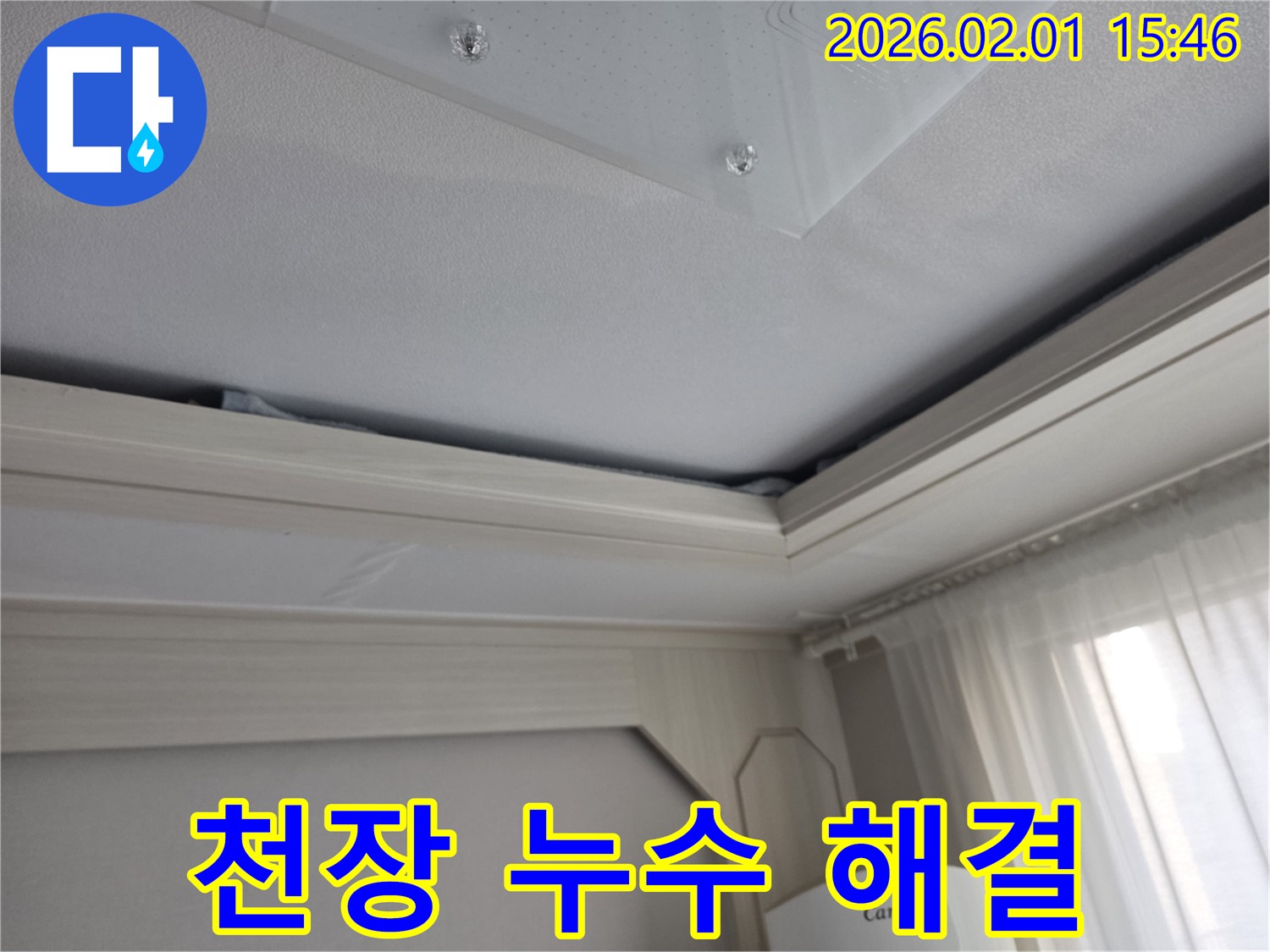 석고보드 천장 누수 완벽 해결 - 누수 걱정 없이 쾌적한 환경을 만들어 드립니다.