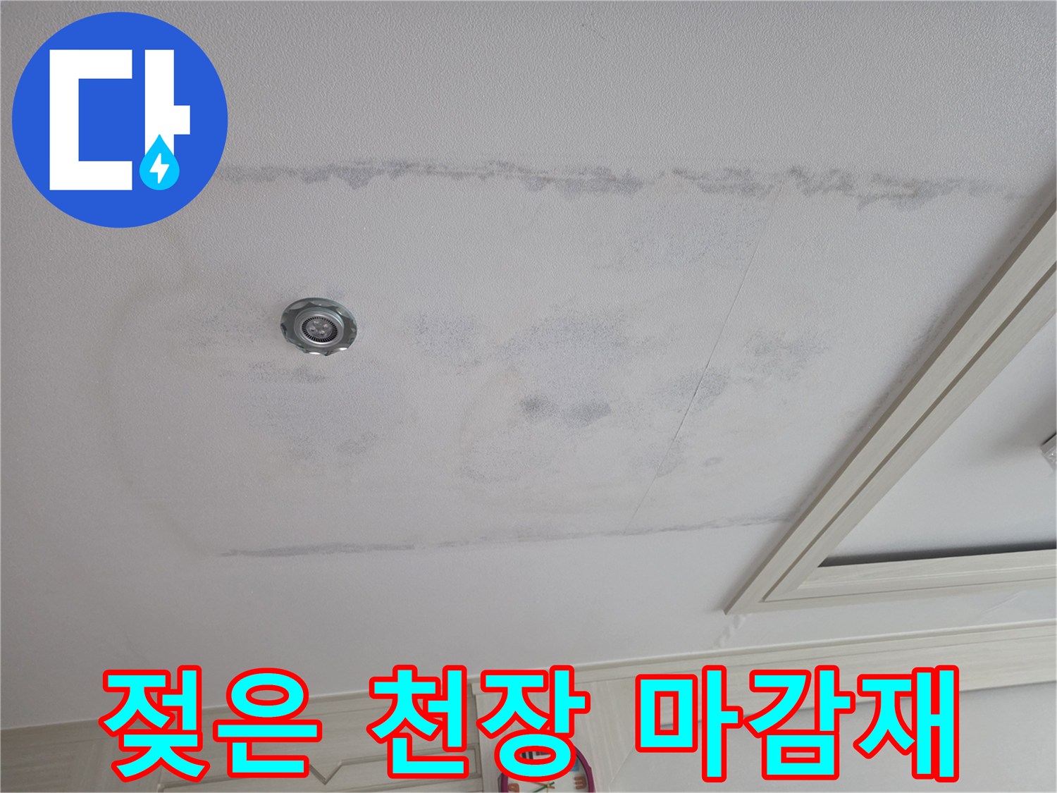 습기로 인해 어둡게 변한 천장 도배지 부분