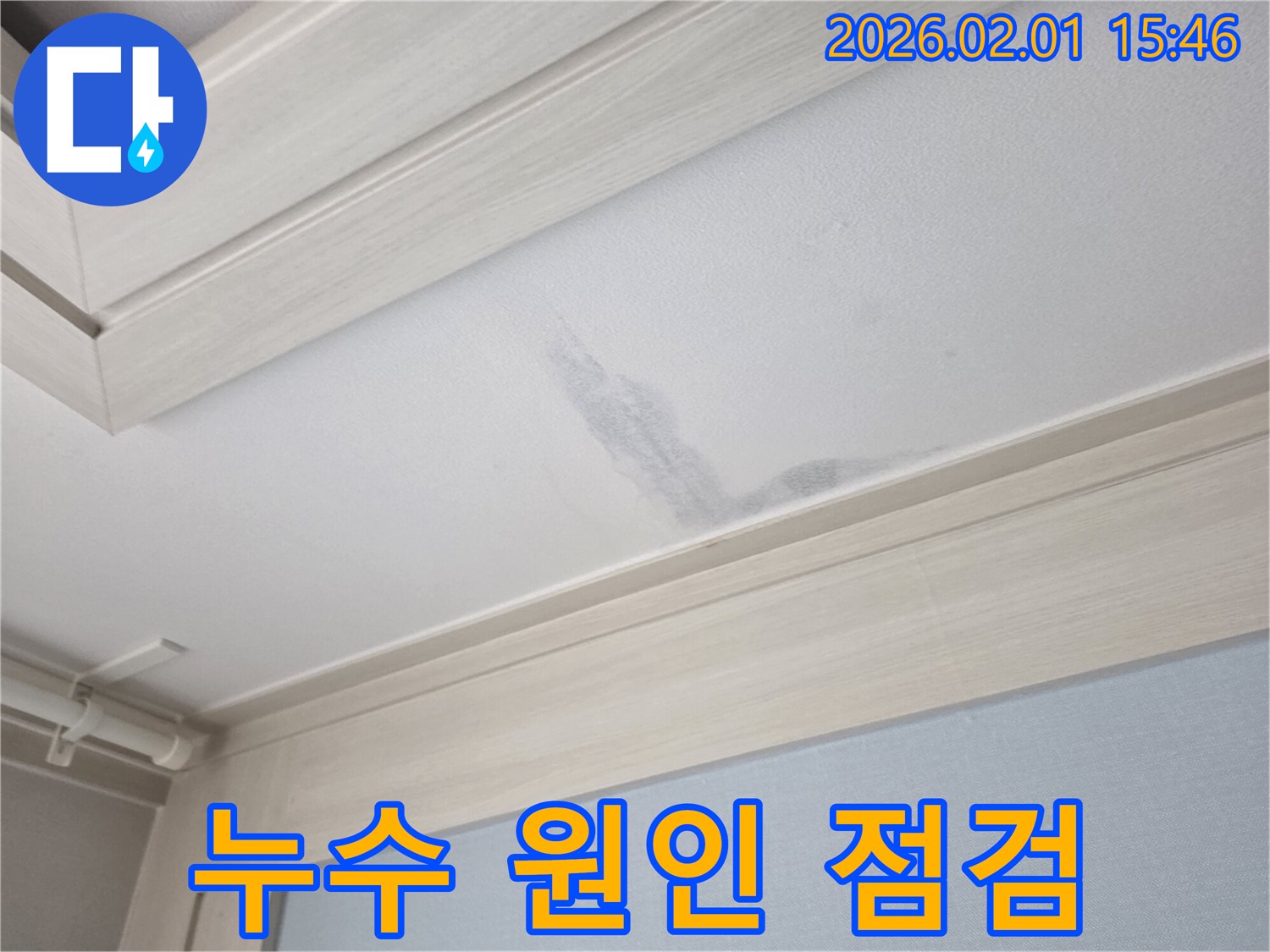 양천구 목동 천장 누수 - 꼼꼼한 점검으로 누수 원인 파악 중