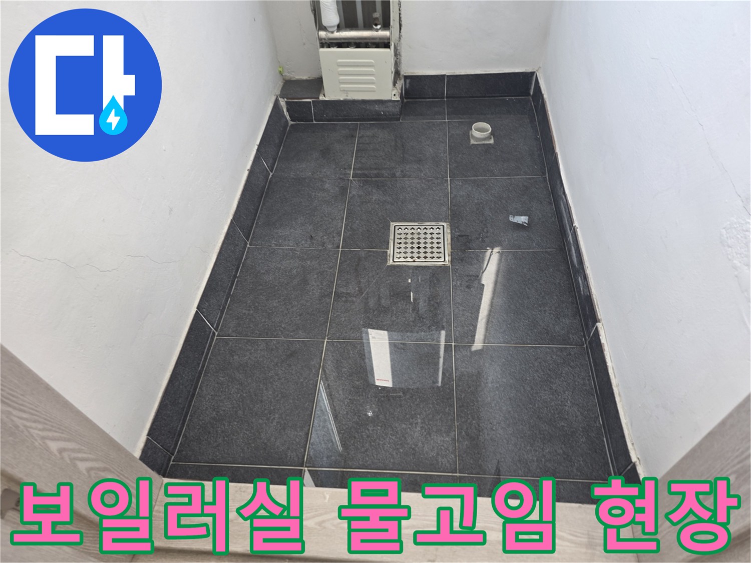 양천구 보일러실-물기가 흥건한 타일 바닥의 모습