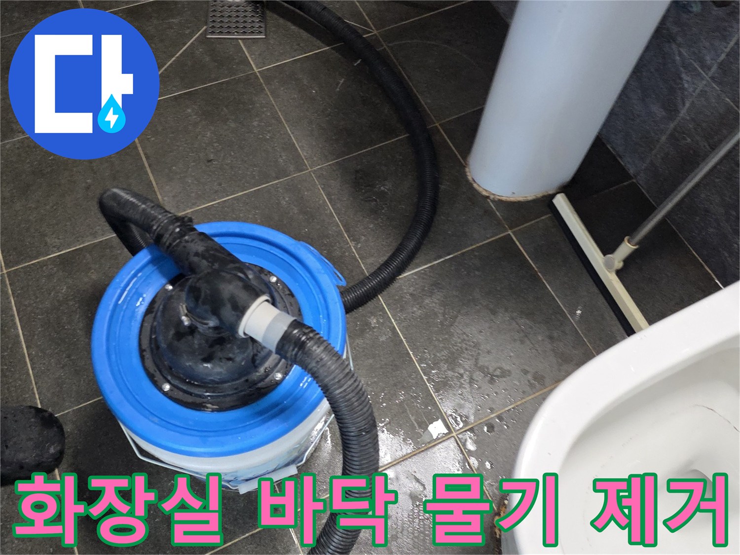 양천구 작업 현장-집진기를 사용하여 화장실 바닥의 물을 제거함