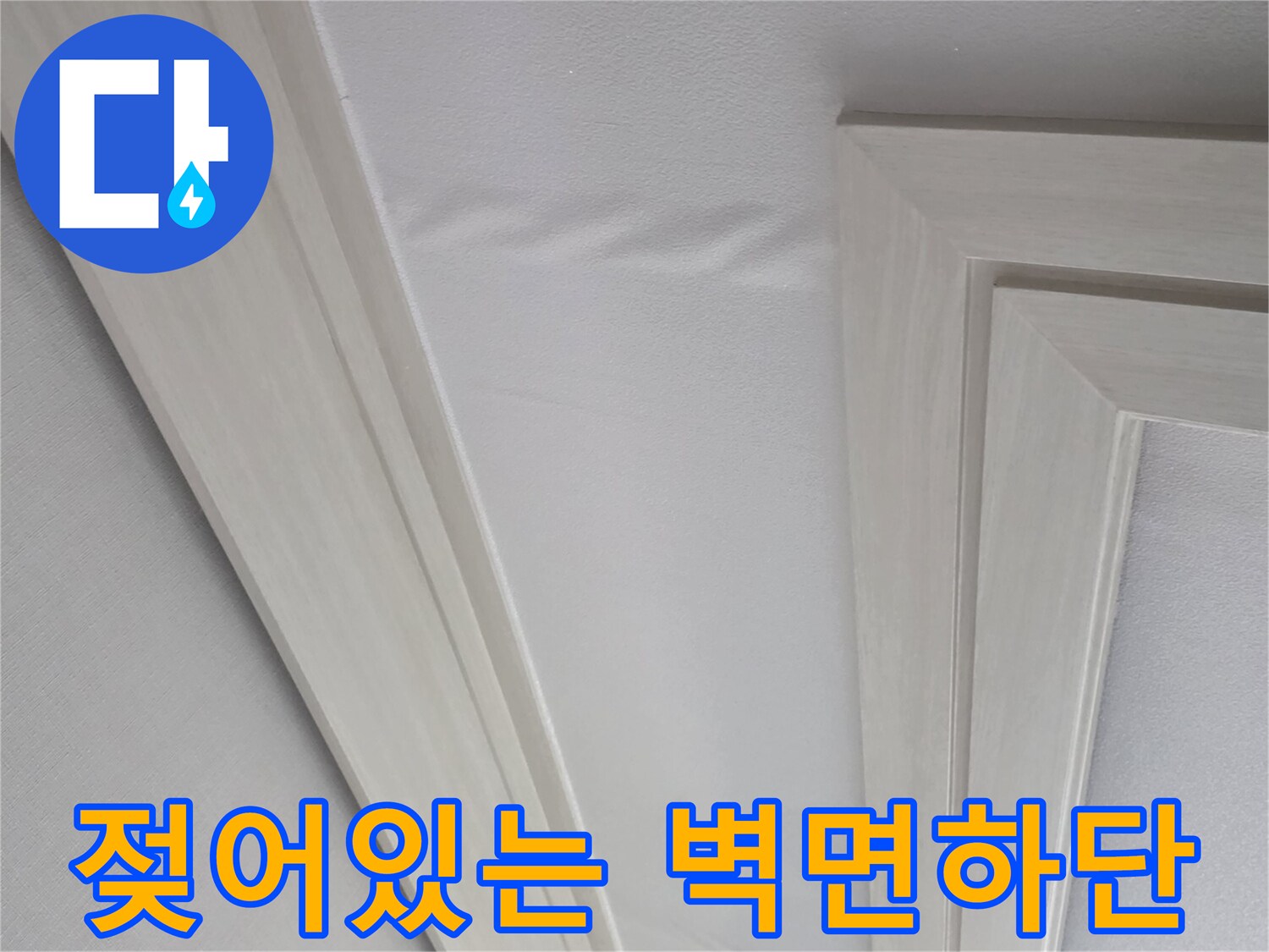 양천구 현장-벽지 하단부 습기 젖음 상태