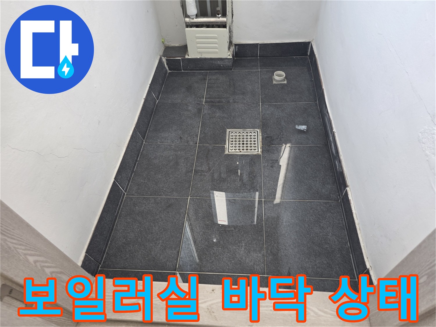 양천구 현장-보일러실 바닥에 물이 고여 있는 모습