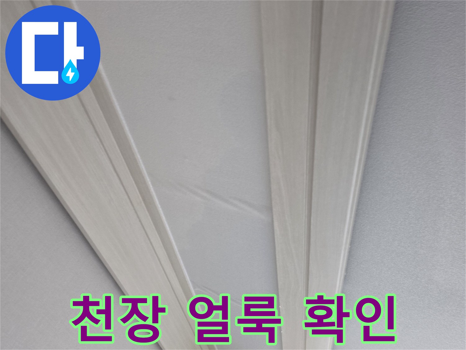 양천구 현장-천장 벽면의 젖은 얼룩 상태