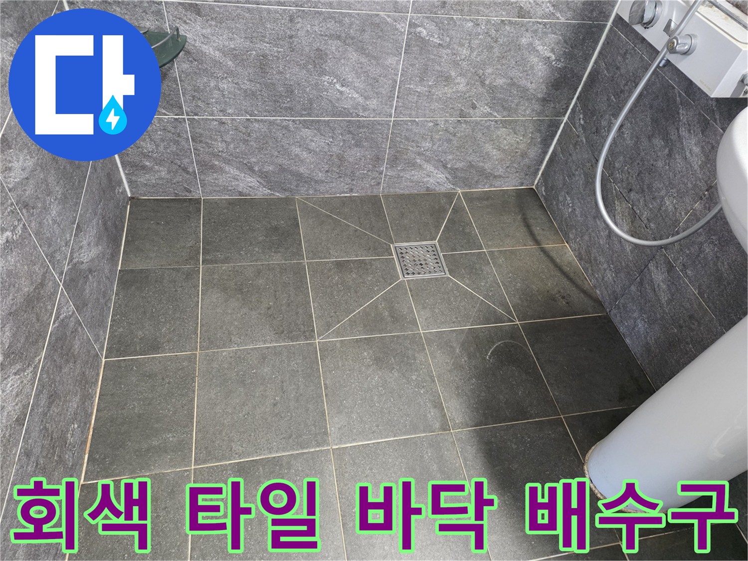 정사각형 회색 타일로 구성된 욕실 바닥과 배수구 부위