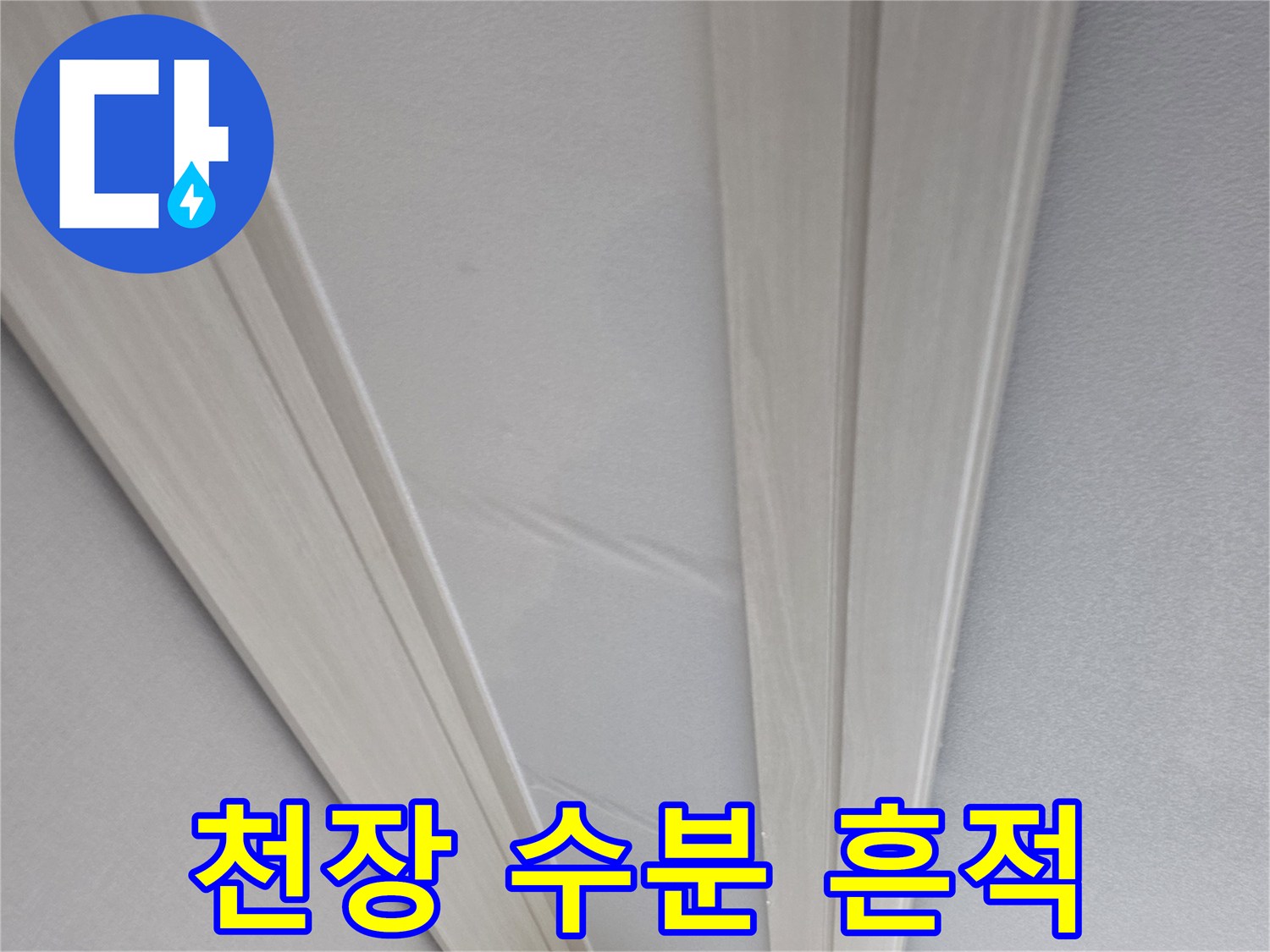 천장 몰딩 주변-벽지 젖음 및 얼룩
