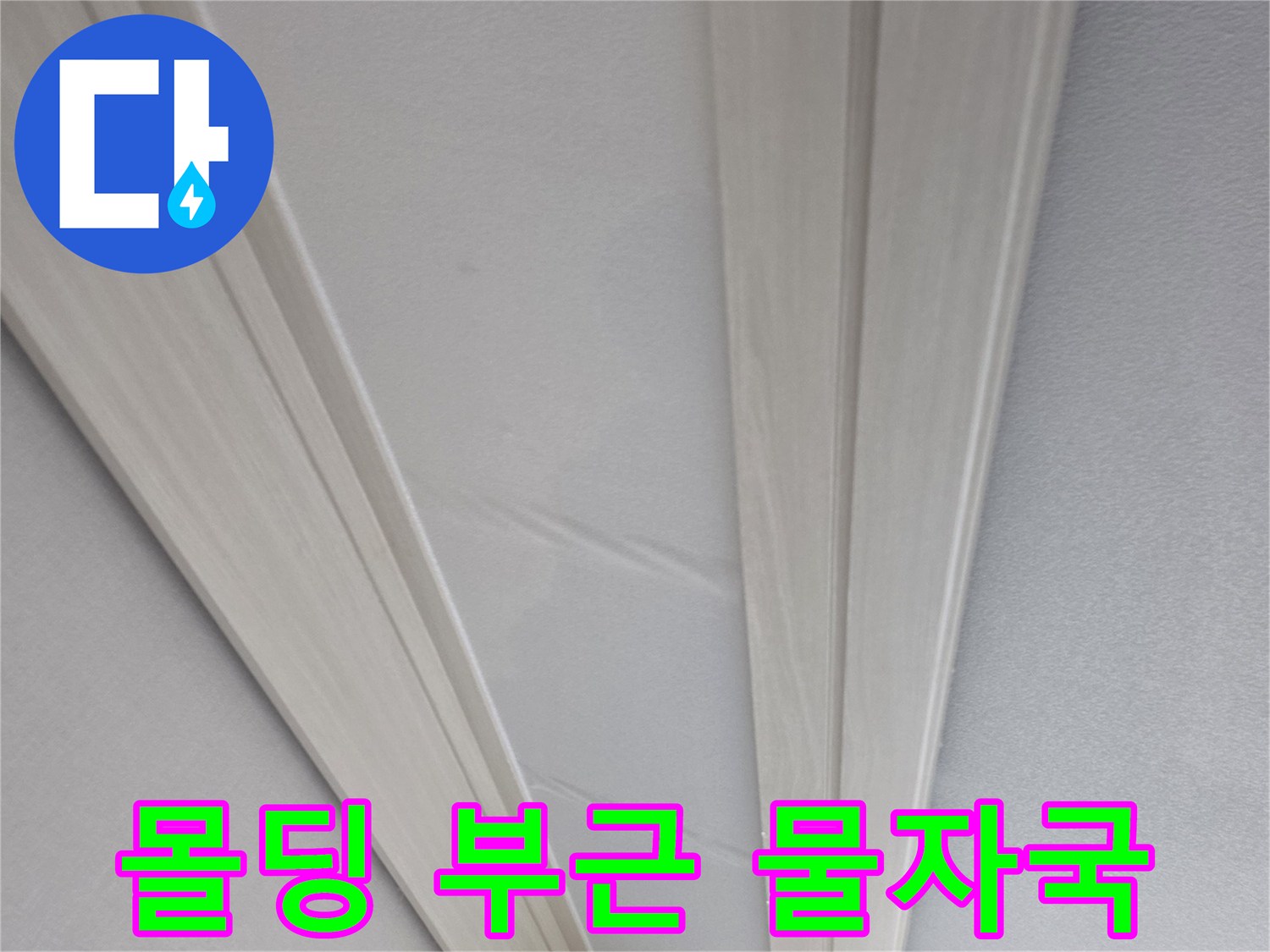천장-벽면-접합부의-젖은-흔적-상태
