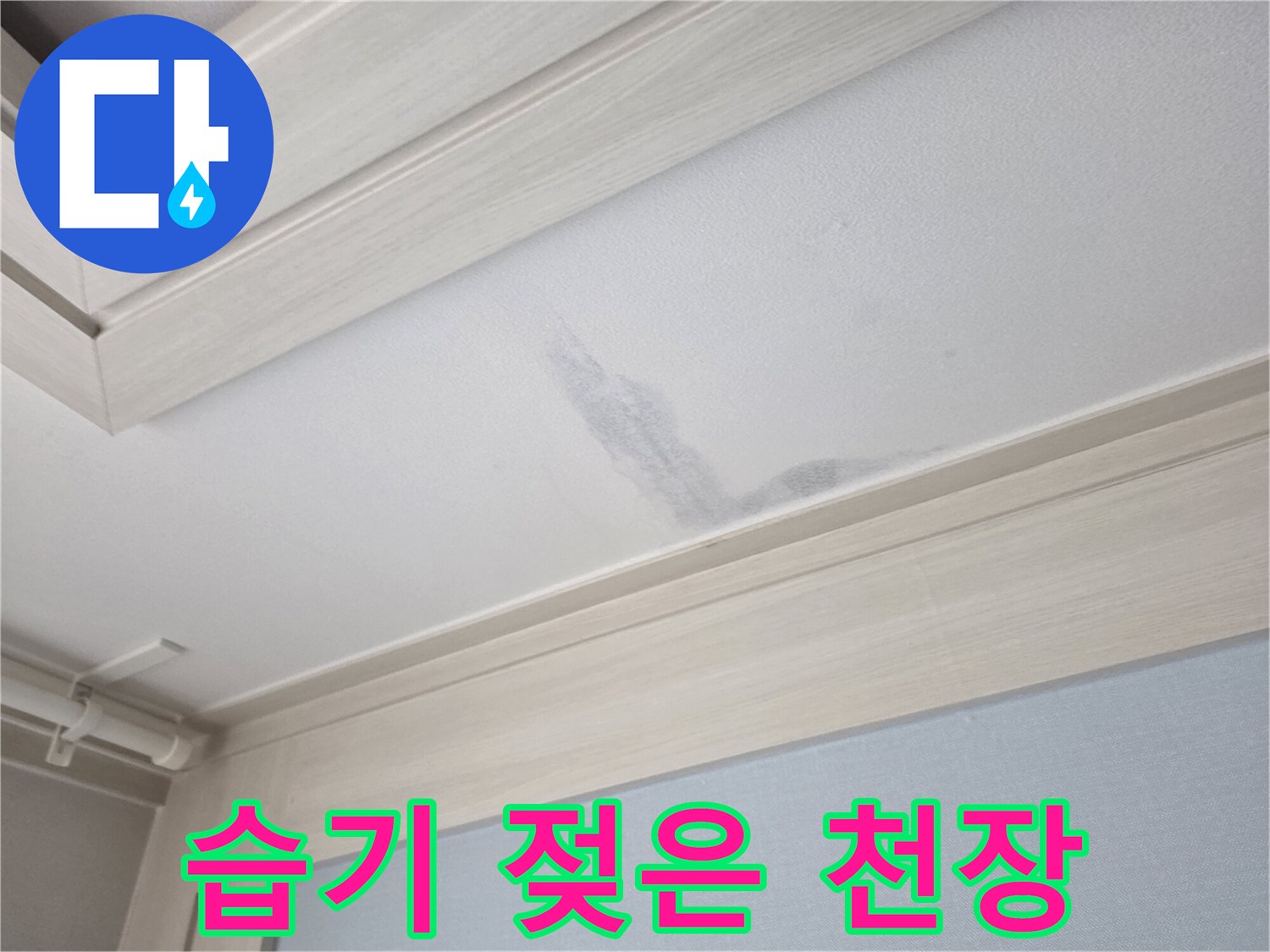 천장재에 발생한 수분 침투 흔적