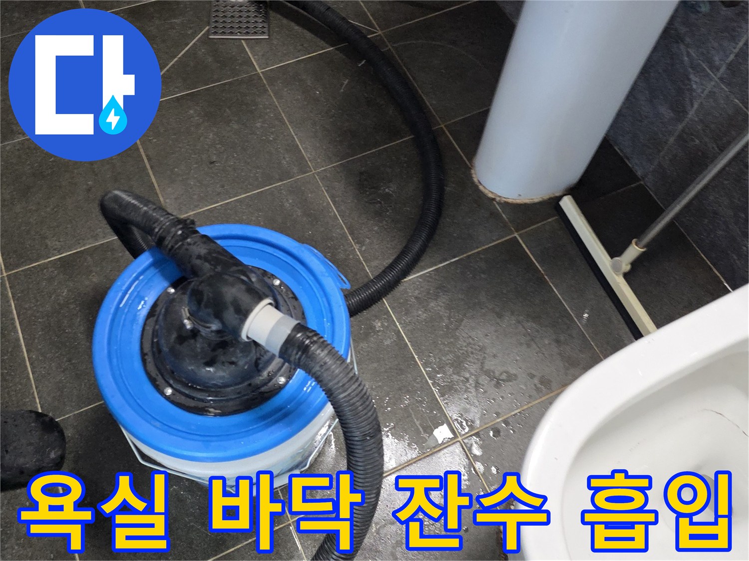 화장실 배관 주변의-고인 물을 제거하는 집진기 작업