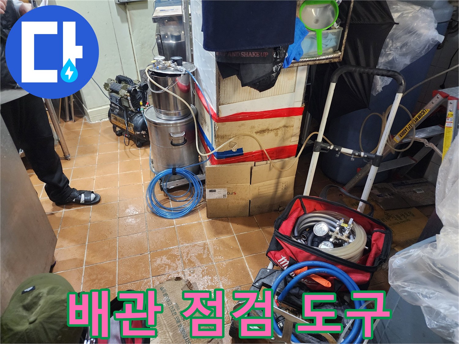 누수 지점을 찾기 위해 현장에 준비된 전문 탐지 장비 세트입니다.