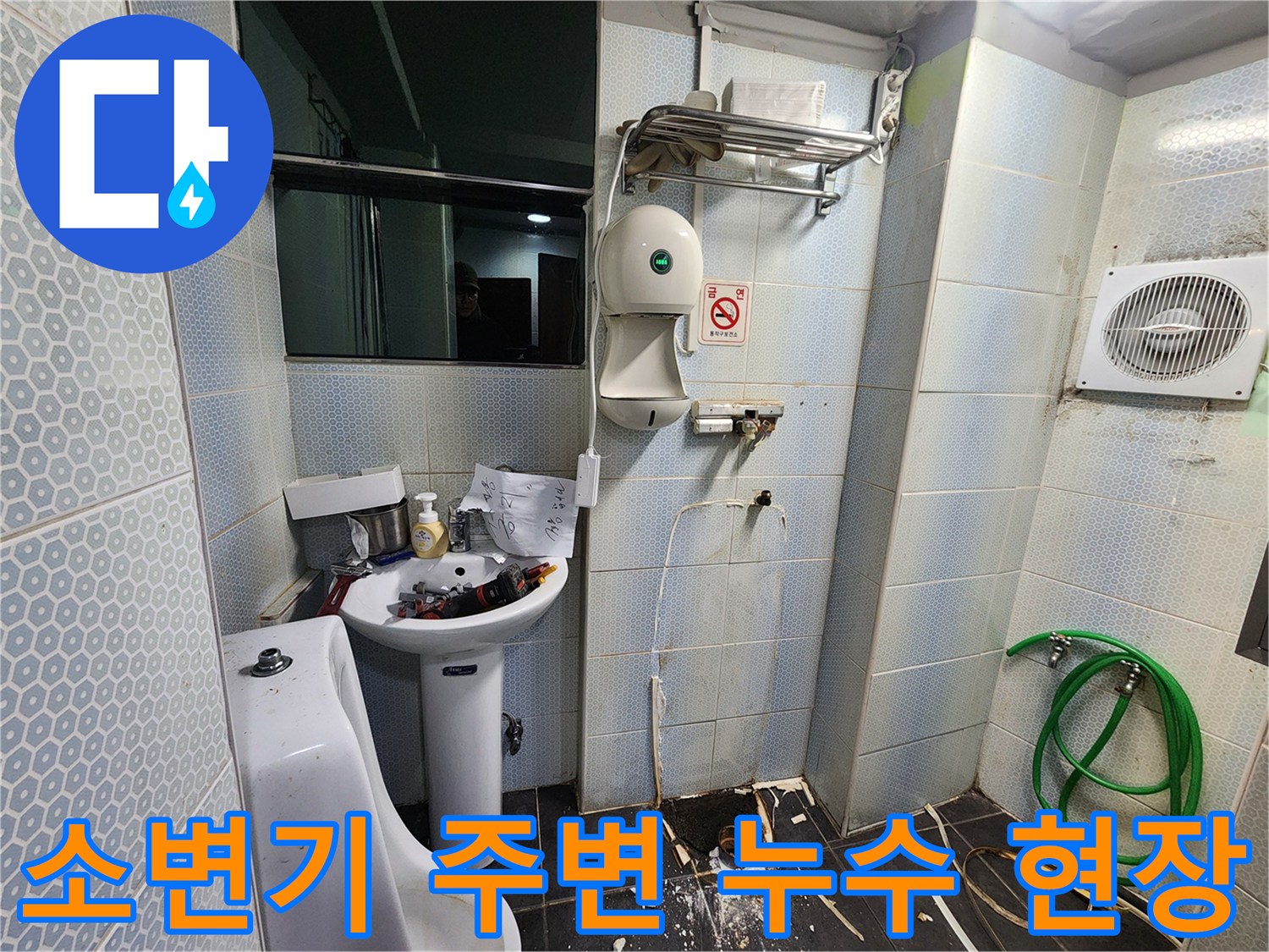 동작구-화장실-소변기-주변-배관-누수-상태-확인