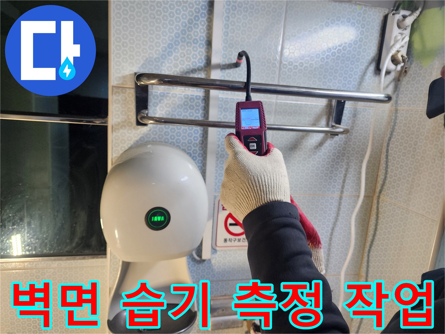 배관 누수를 확인하기 위해-벽면의 수분도를 정밀하게 측정함