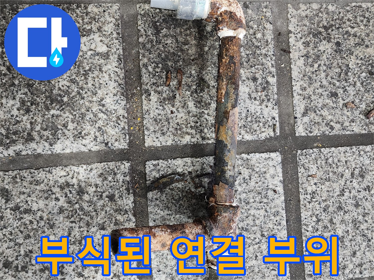 붉은 녹과 함께 부스러진 배관 마디 부분