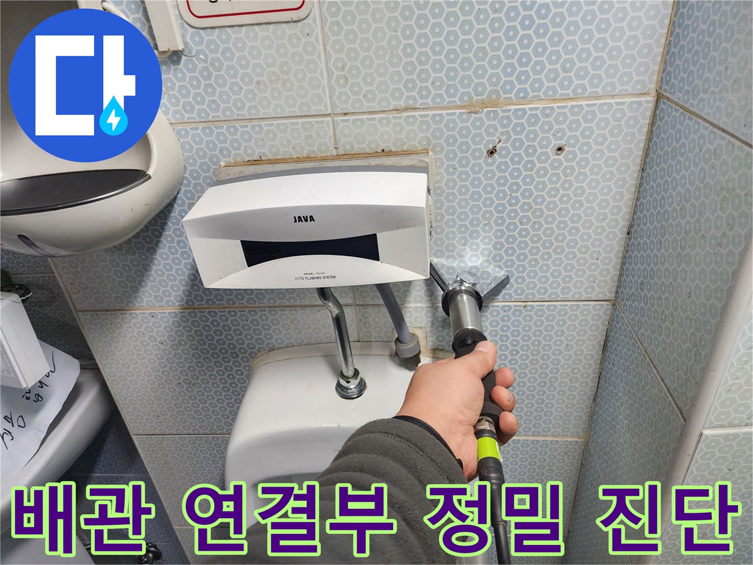소변기 뒤쪽 벽면-급수 배관의 이상 여부 확인