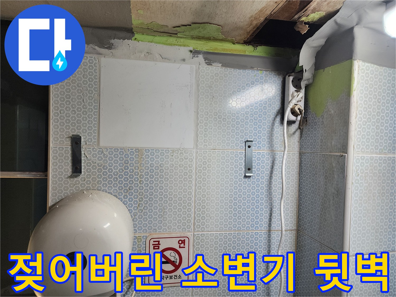 소변기-배관-주변-타일-상단-습기-및-누수-흔적