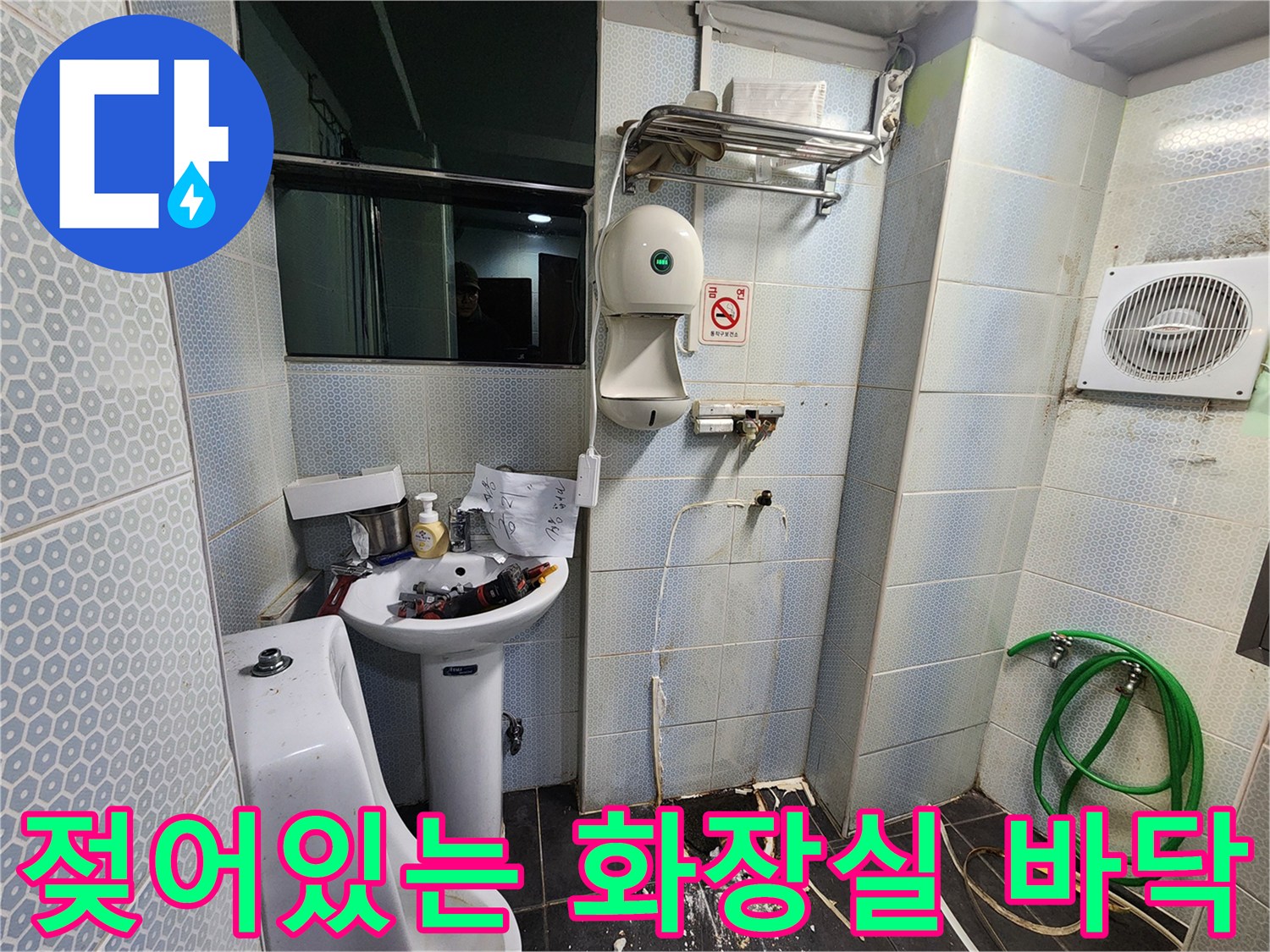 소변기 아래쪽 타일이 물에 젖어 있는 현장 사진