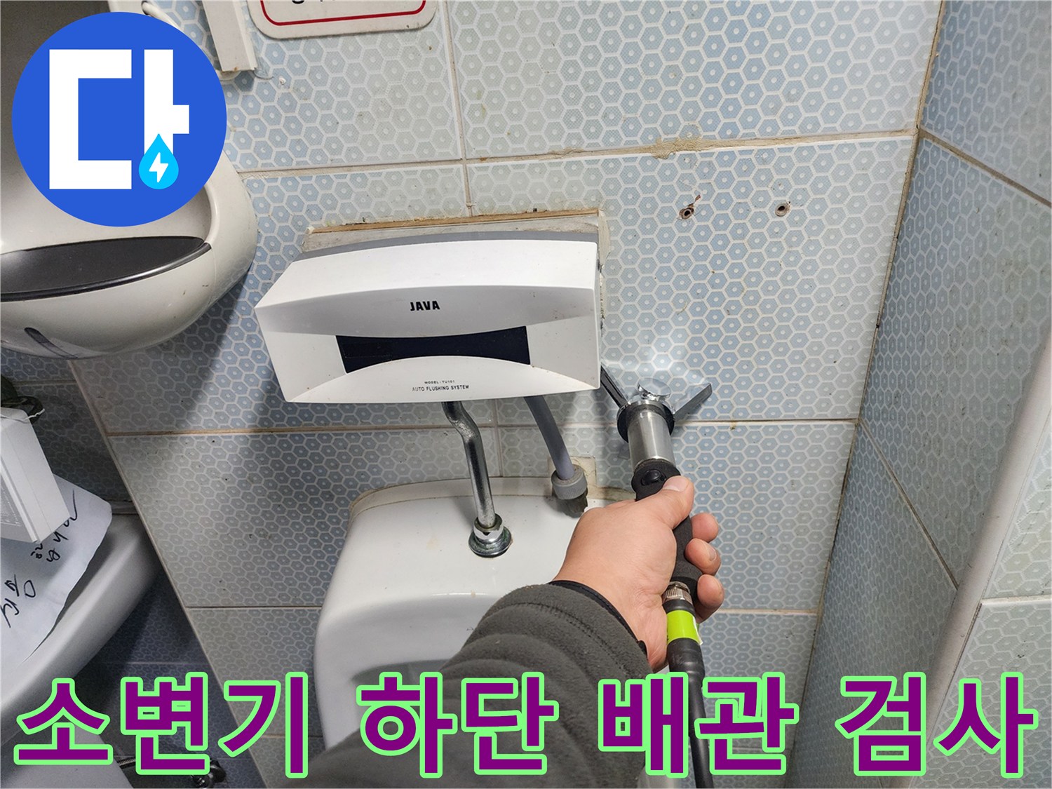 소변기 연결 금속 관의 누수 여부를 확인하는 작업