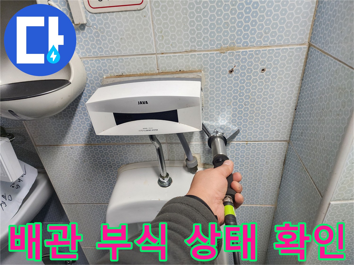 소변기 하단 배관-노후로 인한 부식 점검 중