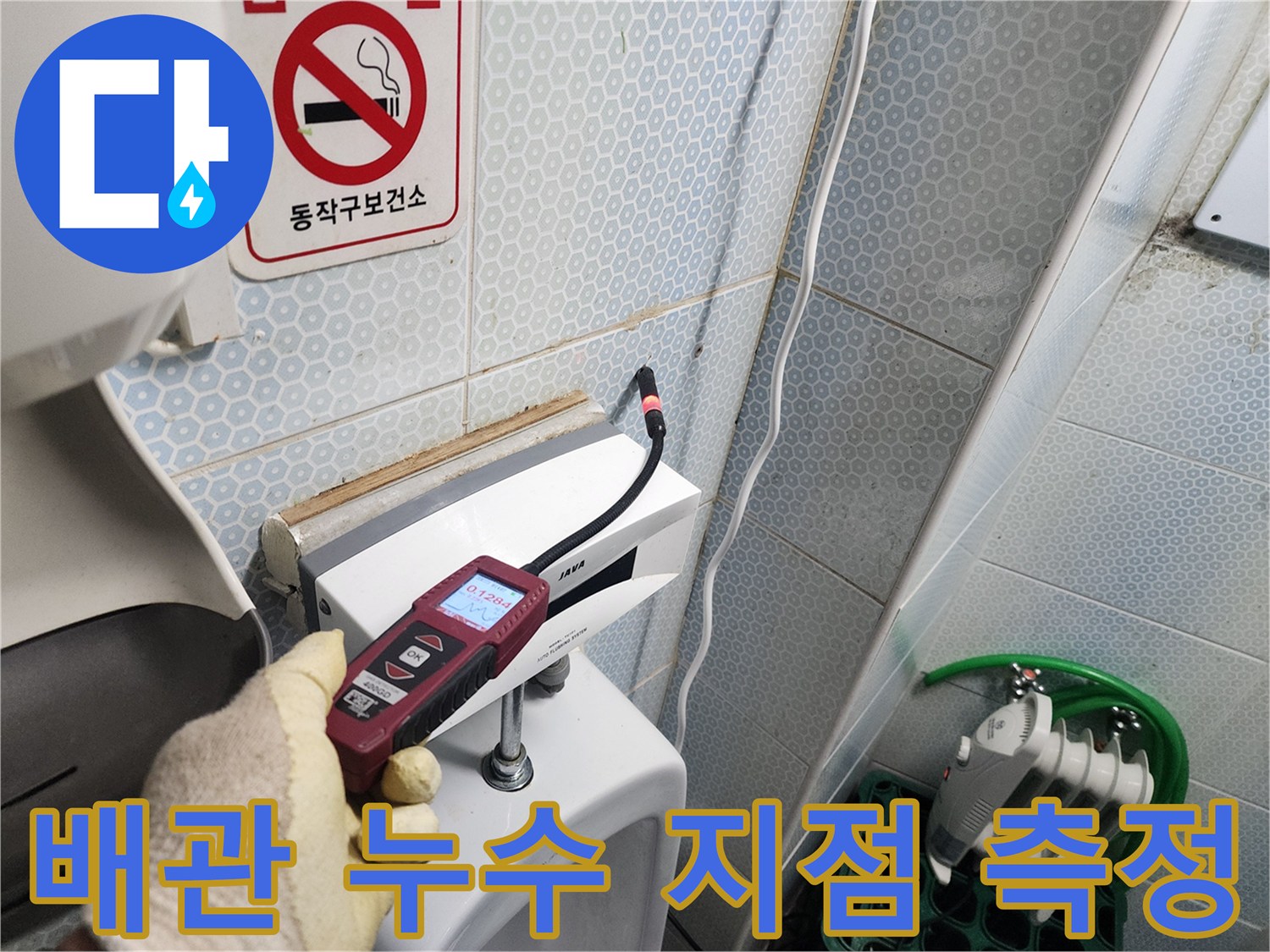 소변기-하단부-배관의-이상-유무를-측정-장비로-조사하는-현장