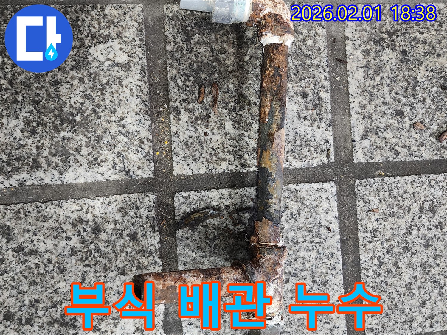 심하게 부식된 배관에서 발생하는 누수 - 신속한 조치 필요