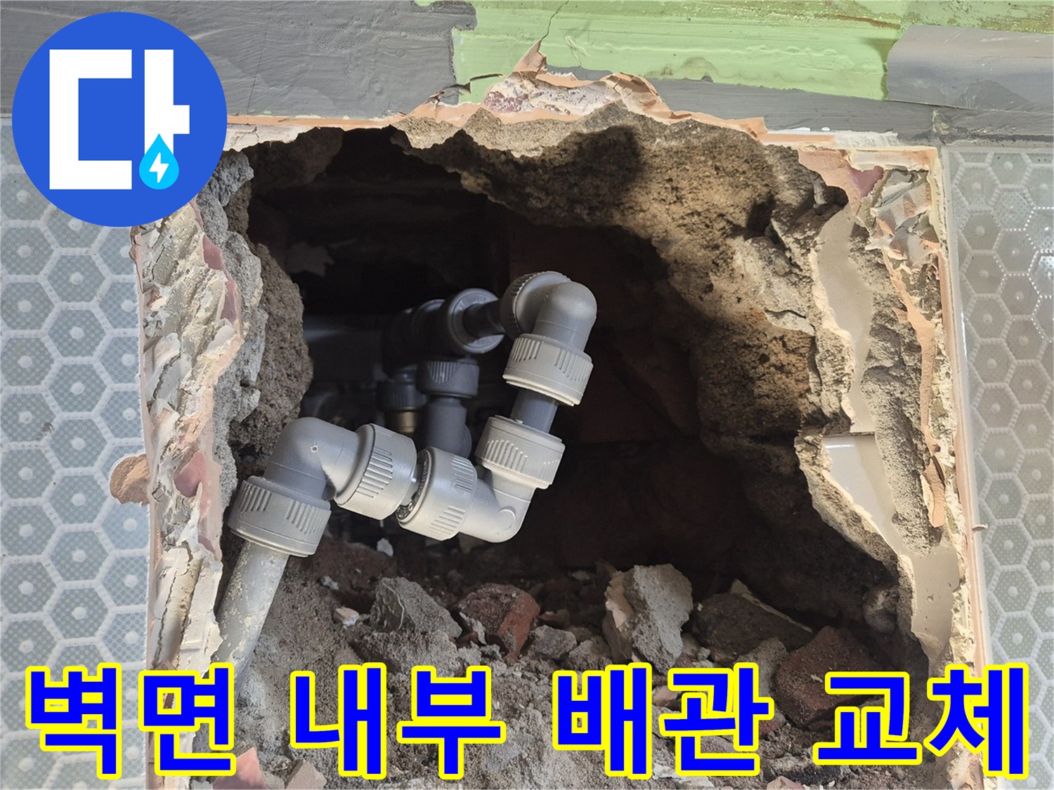 타일 제거 후 드러난 벽면 안쪽의 새 배관 구조