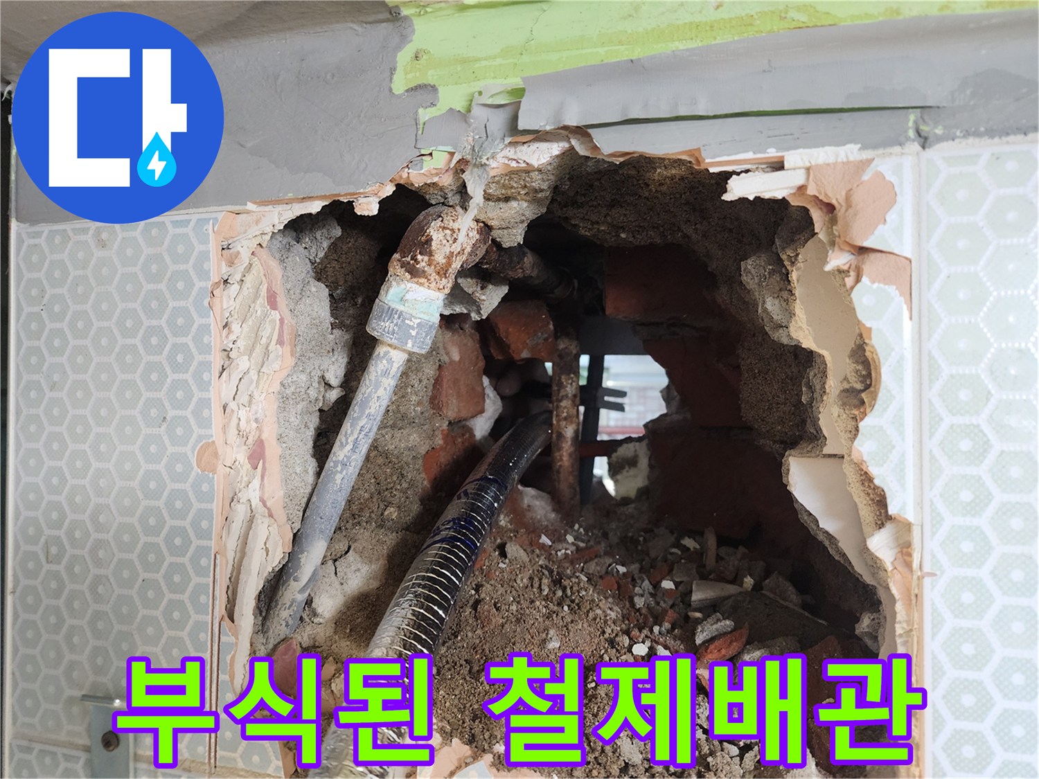 화장실 벽면 내부-부식되어 구멍 난 철제 배관 상태