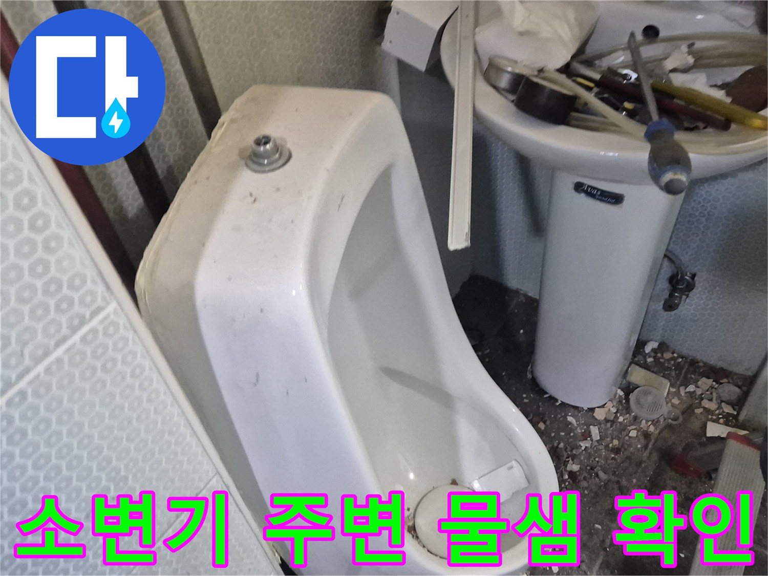 화장실-소변기-주변의-물샘-현상-사진입니다