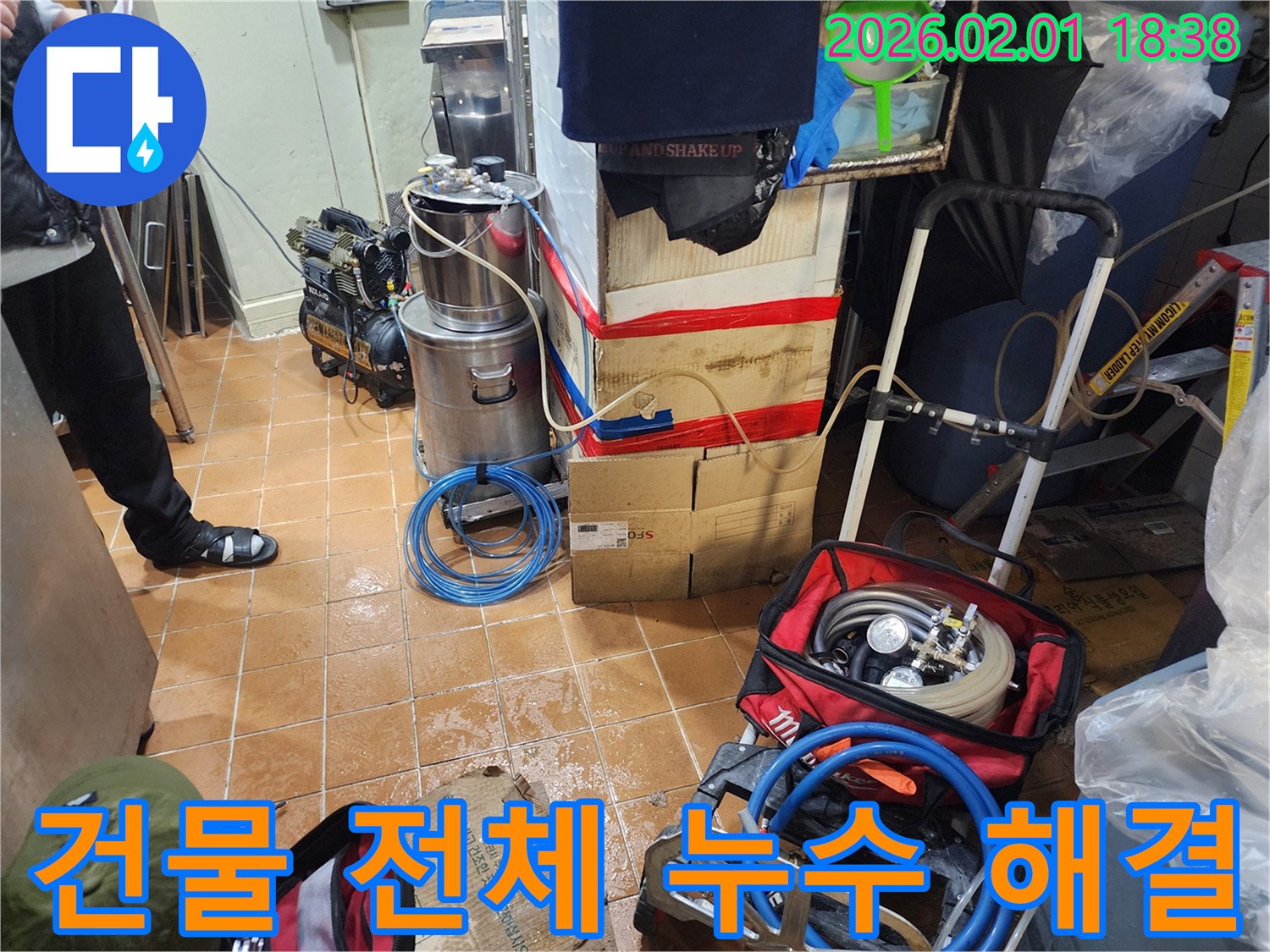 흑석동 건물 누수 - 건물 전체 누수 문제 해결